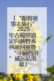“跟着赛事去旅行” 2025年古蜀驿道定向越野系列巡回赛暨“寻遍四川”威远站落幕