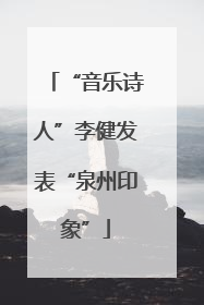 “音乐诗人”李健发表“泉州印象”