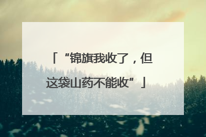“锦旗我收了，但这袋山药不能收”