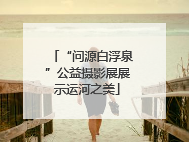 “问源白浮泉”公益摄影展展示运河之美