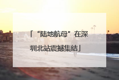 “陆地航母”在深圳北站震撼集结
