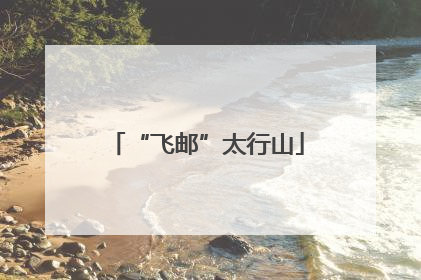“飞邮”太行山