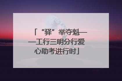 “驿”举夺魁——工行三明分行爱心助考进行时