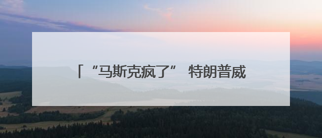 “马斯克疯了” 特朗普威胁终止对其政府补贴及合同