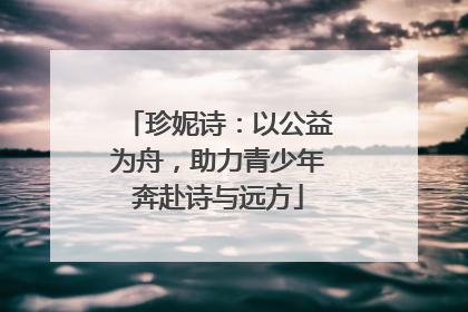 珍妮诗：以公益为舟，助力青少年奔赴诗与远方