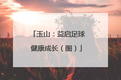 玉山：益启足球 健康成长（图）