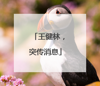 王健林，突传消息