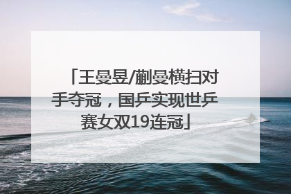 王曼昱/蒯曼横扫对手夺冠，国乒实现世乒赛女双19连冠