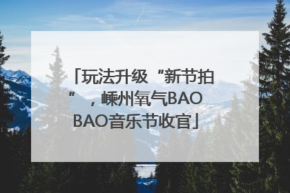 玩法升级“新节拍”，嵊州氧气BAOBAO音乐节收官