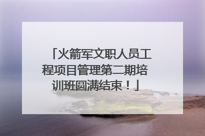火箭军文职人员工程项目管理第二期培训班圆满结束！