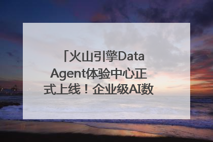 火山引擎Data Agent体验中心正式上线！企业级AI数据专家触手可及