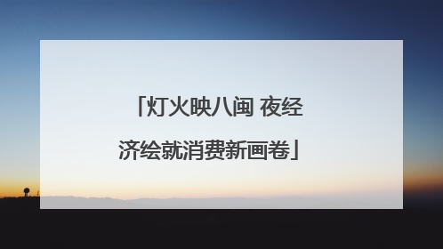 灯火映八闽 夜经济绘就消费新画卷