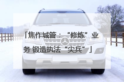 焦作城管：“修炼”业务 锻造执法“尖兵”