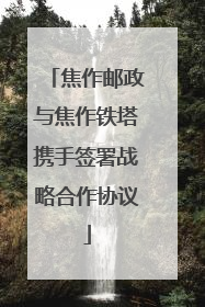 焦作邮政与焦作铁塔携手签署战略合作协议