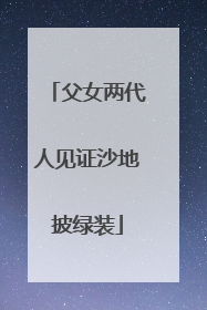 父女两代人见证沙地披绿装