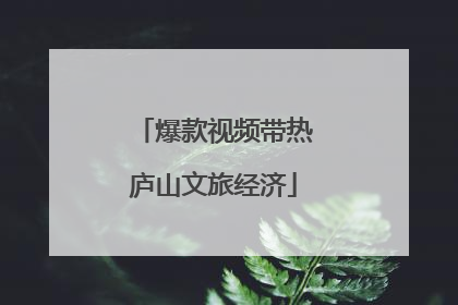 爆款视频带热庐山文旅经济