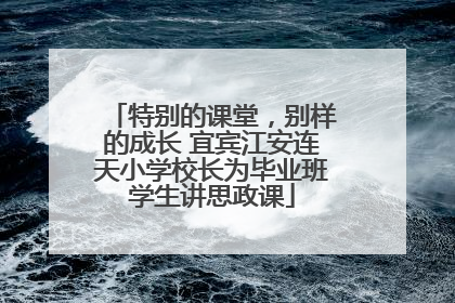 特别的课堂，别样的成长 宜宾江安连天小学校长为毕业班学生讲思政课