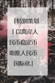 特别策划丨以离岸人民币稳定币助推人民币国际化