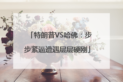 特朗普VS哈佛：步步紧逼遭遇层层硬刚