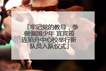 牢记党的教导，争做强国少年 宜宾筠连镇舟中心校举行新队员入队仪式