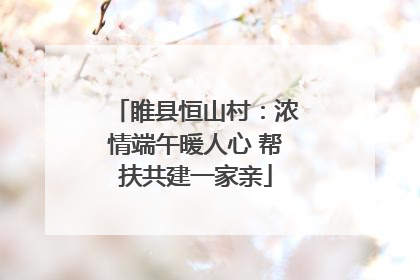睢县恒山村：浓情端午暖人心 帮扶共建一家亲