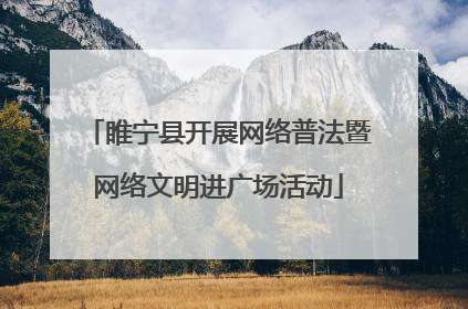 睢宁县开展网络普法暨网络文明进广场活动