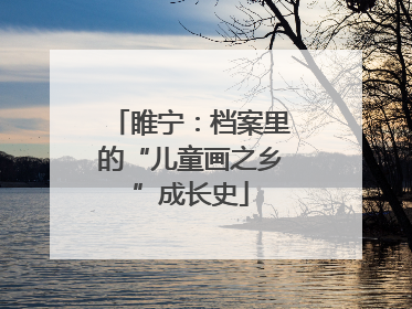 睢宁：档案里的“儿童画之乡”成长史