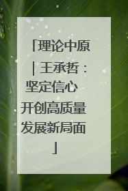 理论中原｜王承哲：坚定信心 开创高质量发展新局面
