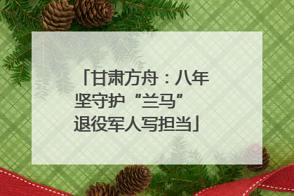 甘肃方舟：八年坚守护“兰马” 退役军人写担当