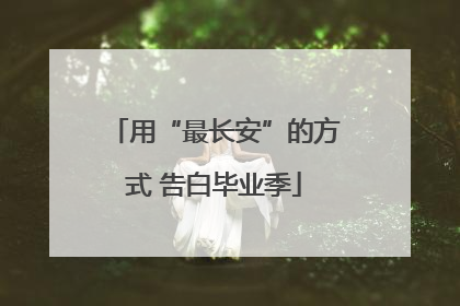用“最长安”的方式 告白毕业季