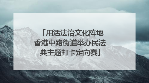 用活法治文化阵地 香港中路街道举办民法典主题打卡定向赛