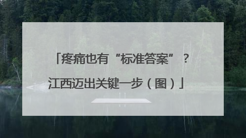 疼痛也有“标准答案”？江西迈出关键一步（图）