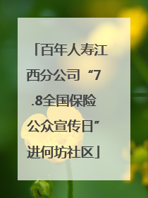 百年人寿江西分公司“7.8全国保险公众宣传日”进何坊社区