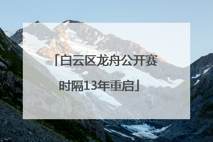 白云区龙舟公开赛时隔13年重启