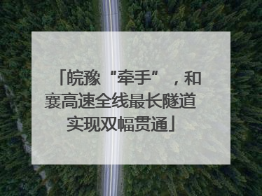 皖豫“牵手”，和襄高速全线最长隧道实现双幅贯通