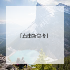 直击新高考