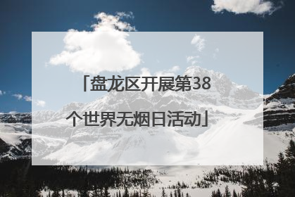 盘龙区开展第38个世界无烟日活动