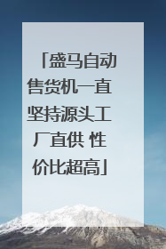 盛马自动售货机一直坚持源头工厂直供 性价比超高