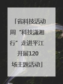 省科技活动周“科技潇湘行”走进平江 开展120场主题活动