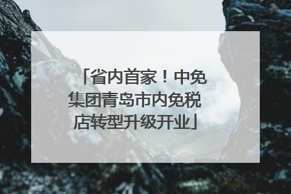 省内首家！中免集团青岛市内免税店转型升级开业