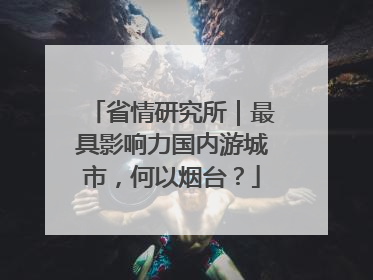 省情研究所｜最具影响力国内游城市，何以烟台？