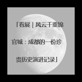 看展｜风云千重锦官城：成都的一份珍贵历史演进记录