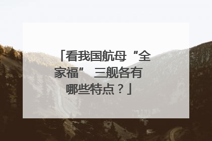 看我国航母“全家福” 三舰各有哪些特点？