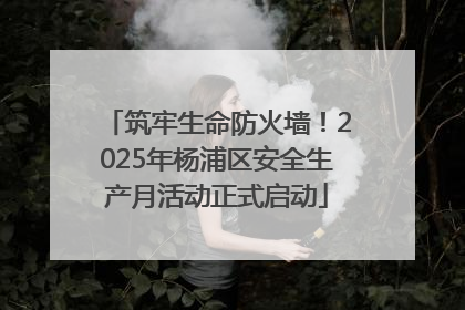 筑牢生命防火墙！2025年杨浦区安全生产月活动正式启动