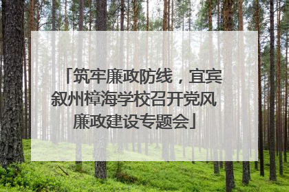 筑牢廉政防线，宜宾叙州樟海学校召开党风廉政建设专题会