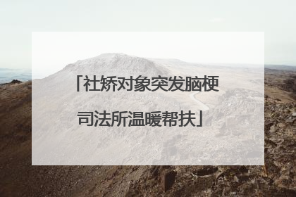社矫对象突发脑梗 司法所温暖帮扶