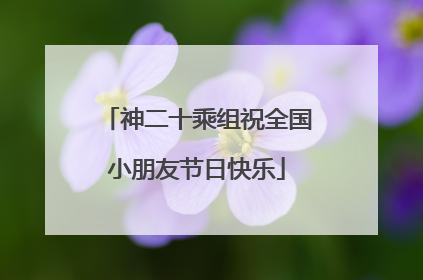 神二十乘组祝全国小朋友节日快乐