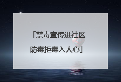 禁毒宣传进社区 防毒拒毒入人心