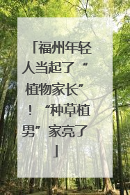 福州年轻人当起了“植物家长”！“种草植男”家亮了
