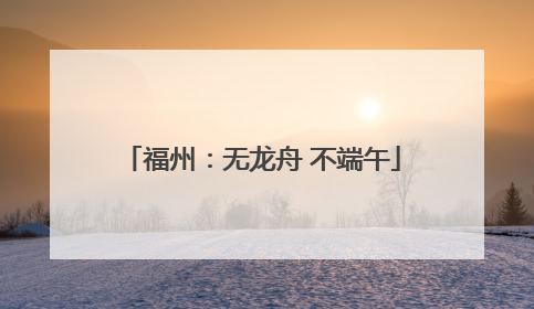 福州：无龙舟 不端午